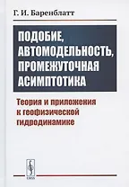 Подобие, автомодельность, промежуточная асимптотика: Теория и приложения к геофизической гидродинамике