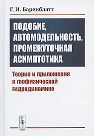 Подобие, автомодельность, промежуточная асимптотика: Теория и приложения к геофизической гидродинамике