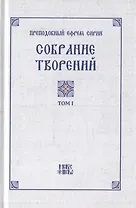 Преподобный Ефрем Сирин. Собрание творений в VIII томах. Том I. Репринтное издание