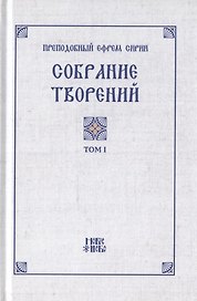 Преподобный Ефрем Сирин. Собрание творений в VIII томах. Том I. Репринтное издание