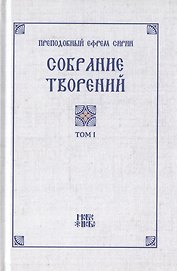 Преподобный Ефрем Сирин. Собрание творений в VIII томах. Том I. Репринтное издание
