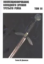 Коллекционирование холодного оружия Третьего рейха. Том 3