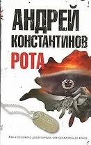 Рота. Дожить до весны