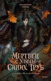 Мертвец с улицы Синих Труб (иллюстрированное издание)