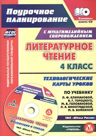 Литературное чтение. 4 класс. Технологические карты уроков по учебнику Л.Ф. Климановой, В.Г. Горецкого, М.В. Головановой, Л.А. Виноградской, М.В. Бойкиной к УМК "Школа России". Книга+диск (Комплект). ФГОС