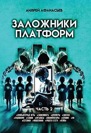 Заложники платформ. Книга 2