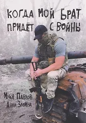 Когда мой брат придёт с войны