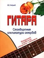 Гитара. Стандартные аппликатуры аккордов. Уникальный справочник гитариста-любителя