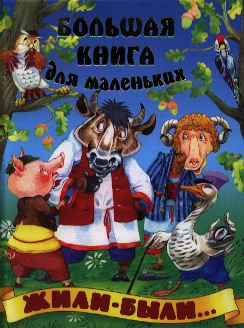 

Жили-были…