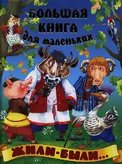 Жили-были…