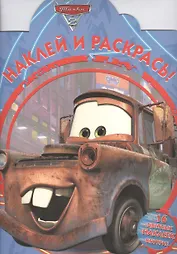 Тачки 2. НР № 16004. Наклей и раскрась!