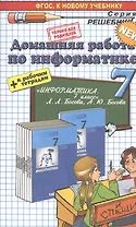 Домашняя работа по информатике за 7 класс к учебнику Л. Босовой, А. Босовой "Информатика: учебник для 7 класса" ФГОС (к новому учебнику)