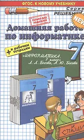 Домашняя работа по информатике за 7 класс к учебнику Л. Босовой, А. Босовой "Информатика: учебник для 7 класса" ФГОС (к новому учебнику)