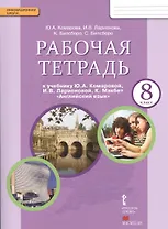 Английский язык. 8 класс. Рабочая тетрадь (ФГОС)