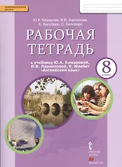 Английский язык. 8 класс. Рабочая тетрадь (ФГОС)