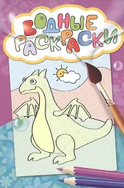 Водные раскраски (дракон)