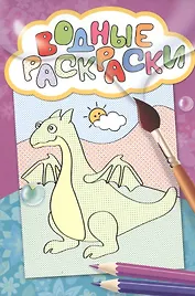 Водные раскраски (дракон)