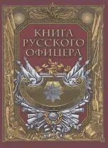 Книга русского офицера