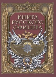 Книга русского офицера