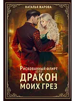 Рискованный флирт, или Дракон моих грез