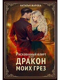 Рискованный флирт, или Дракон моих грез