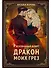 Рискованный флирт, или Дракон моих грез - 0