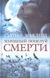 Холодный поцелуй смерти: Роман