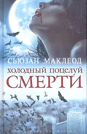 Холодный поцелуй смерти: Роман