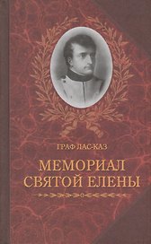 Мемориал Святой Елены, или Воспоминания об императоре Наполеоне. Книга I (комплект из 2 книг)