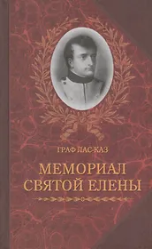 Мемориал Святой Елены, или Воспоминания об императоре Наполеоне. Книга I (комплект из 2 книг)
