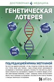 Генетическая лотерея - 0
