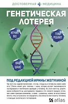 Генетическая лотерея