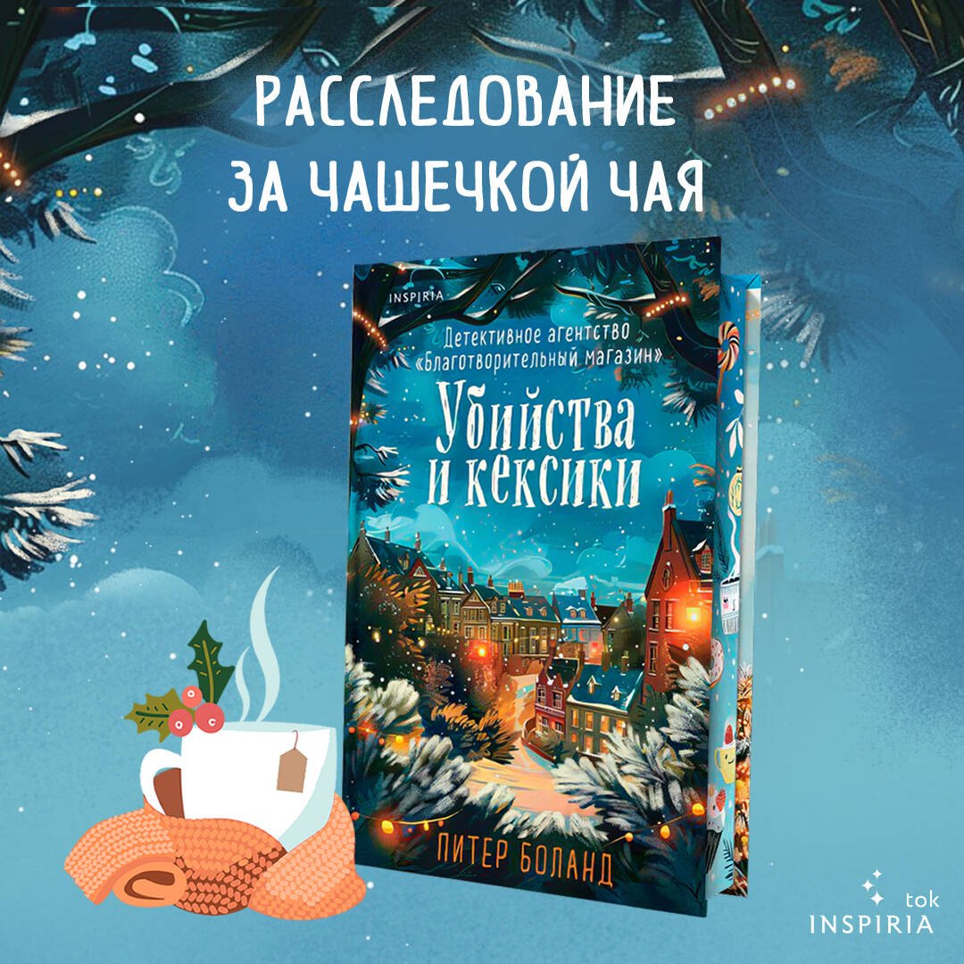 

Убийства и кексики. Детективное агентство «Благотворительный магазин» (#1). Подарочное издание