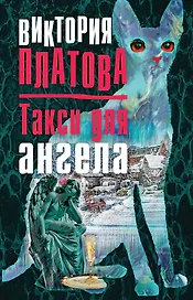 Такси для ангела