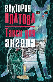Такси для ангела