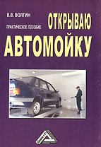 Открываю автомойку: Практическое пособие, 3-е изд.(изд:3)
