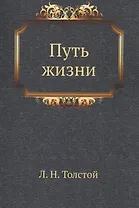 Путь жизни. Толстой Л.Н. Полное собрание сочинений в 90 томах. Том 45
