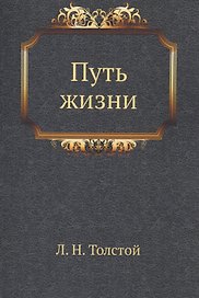 Путь жизни. Толстой Л.Н. Полное собрание сочинений в 90 томах. Том 45