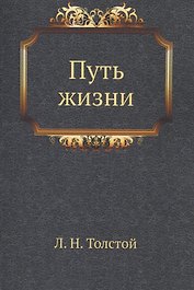 Путь жизни. Толстой Л.Н. Полное собрание сочинений в 90 томах. Том 45