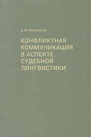 Конфликтная коммуникация в аспекте судебной лингвистики
