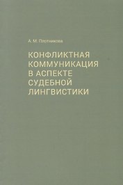 Конфликтная коммуникация в аспекте судебной лингвистики