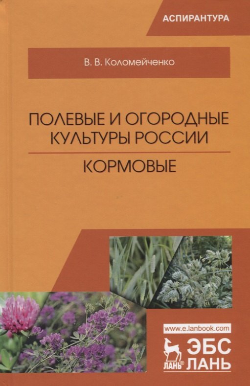 

Полевые и огородные культуры России. Кормовые. Монография