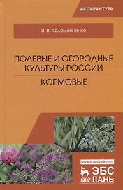 Полевые и огородные культуры России. Кормовые. Монография