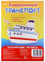 Р Современный транспорт (Пальчиковые прописи) (картон) (3+) (упаковка) (Р2345)