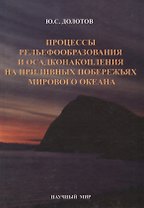 Процессы рельефообразования и осадконакопления на приливных побережьях Мирового океана