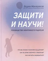 Защити и научи! Руководство заботливого родителя: что мы знаем о насилии над детьми? Как об этом говорить с ребенком?