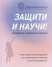 Защити и научи! Руководство заботливого родителя: что мы знаем о насилии над детьми? Как об этом говорить с ребенком?
