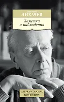 Заметки и наблюдения