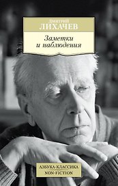 Заметки и наблюдения