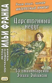 Царственный недуг. 55 стихотворений Эмили Дикинсон = An Imperial Affiction. 55 Poems of Emily Dickinson (1830-1886)